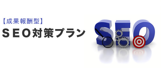 イメージ「成果報酬型ＳＥＯ対策プラン」